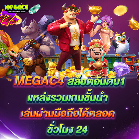 mega c4 สล็อตอันดับ1