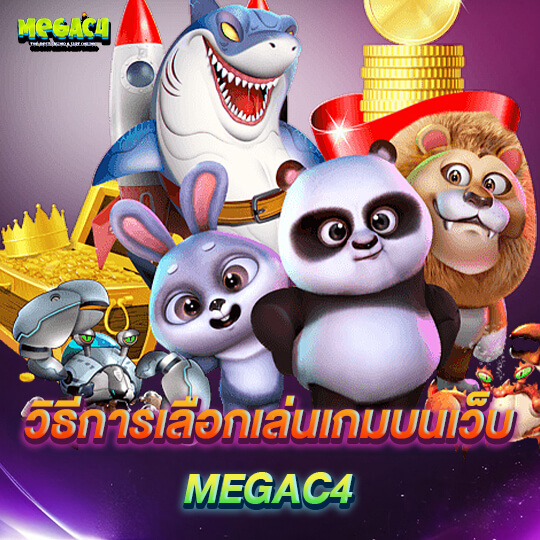 mega c4 สล็อต