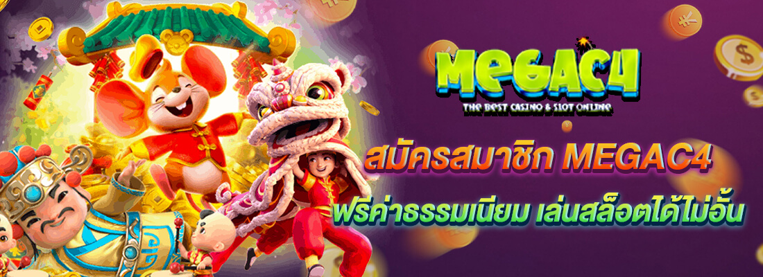 megac4 สมัครสล็อต