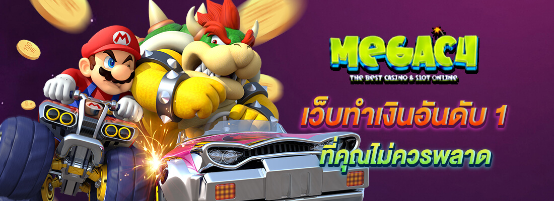 megac4 สล็อตทำเงินอันดับ1