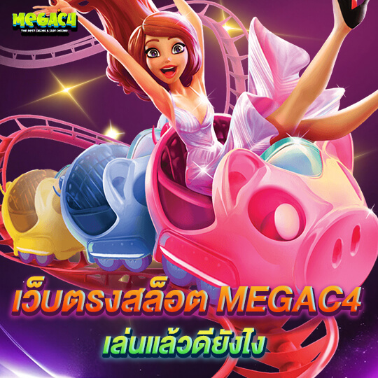 megac4 สล็อตเว็บตรง