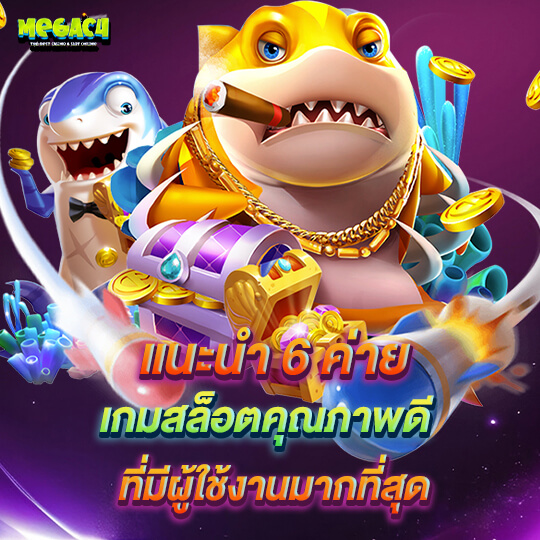 megac4 เกมสล็อต