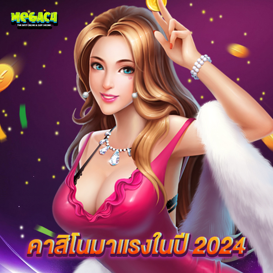 megac4 คาสิโนมาแรงในปี 2024