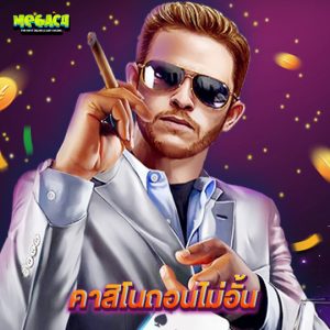 megac4 คาสิโนถอนไม่อั้น