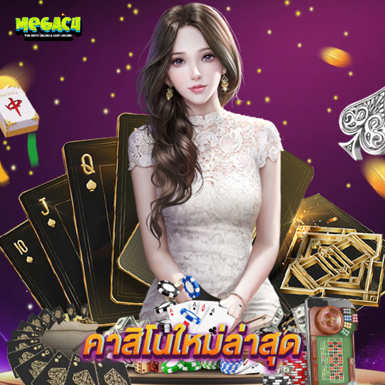 megac4 คาสิโนใหม่ล่าสุด