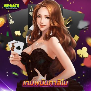 megac4 เกมพนันคาสิโน