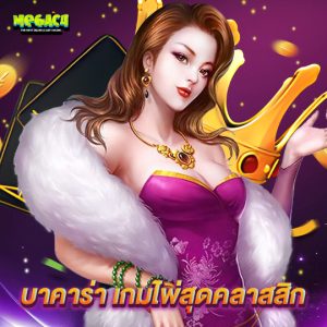 megac4 บาคาร่าเกมไพ่สุดคลาสสิก