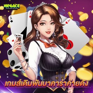 megac4 เกมส์เดิมพันบาคาร่าค่ายดัง