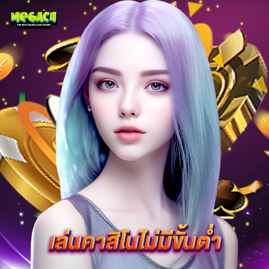 megac4 เล่นคาสิโนไม่มีขั้นต่ำ