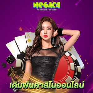 megac4 เดิมพันคาสิโนออนไลน์