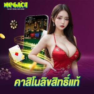 megac4 คาสิโนลิขสิทธิ์แท้