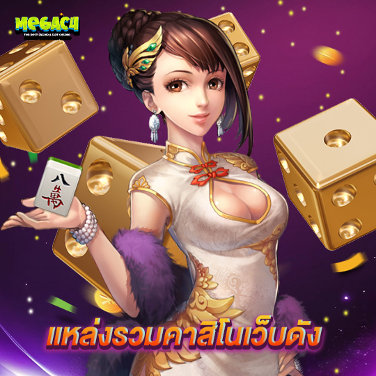 megac4 แหล่งรวมคาสิโนเว็บดัง