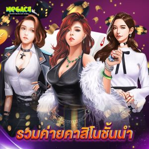 megac4 รวมค่ายคาสิโนชั้นนำ