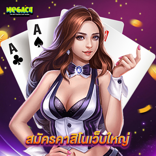 megac4 สมัครคาสิโนเว็บใหญ่