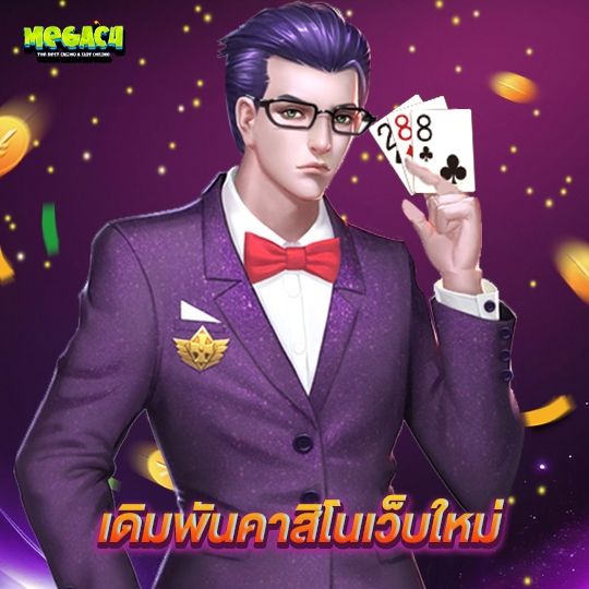 megac4 เดิมพันคาสิโนเว็บใหม่