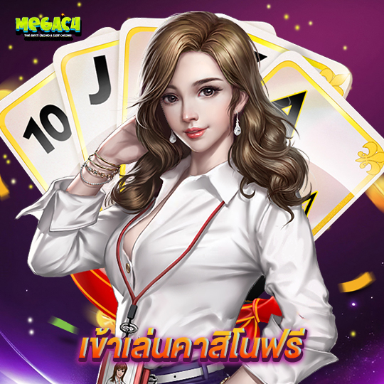 megac4 เข้าเล่นคาสิโนฟรี