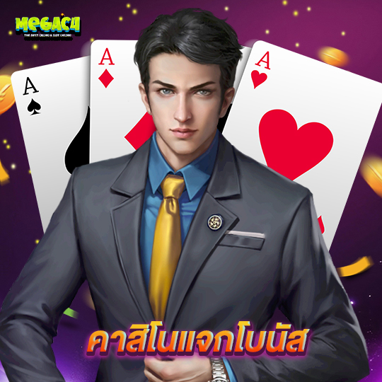 megac4 คาสิโนแจกโบนัส