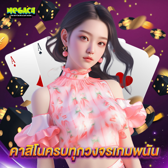 megac4 คาสิโนครบทุกวงจรเกมพนัน