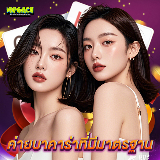 megac4 ค่ายบาคาร่าที่มีมาตรฐาน