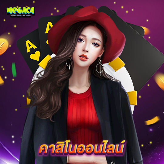 megac4 คาสิโนออนไลน์