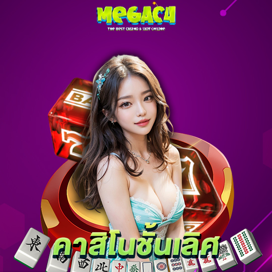 megac4 คาสิโนชั้นเลิศ