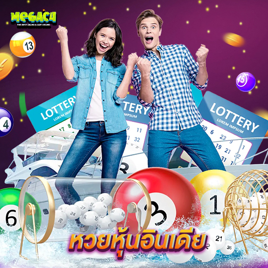 megac4 หวยหุ้นอินเดีย