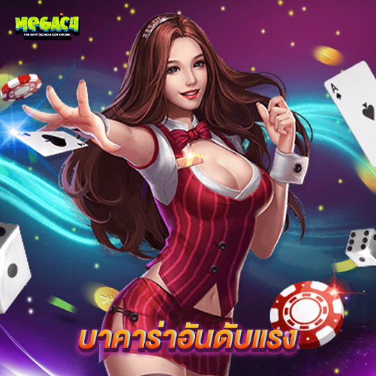 megac4 บาคาร่าอันดับแรง