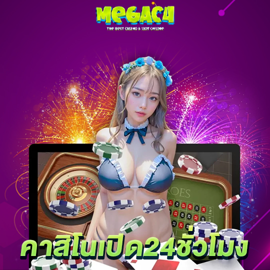 megac4 คาสิโนเปิด24ชั่วโมง