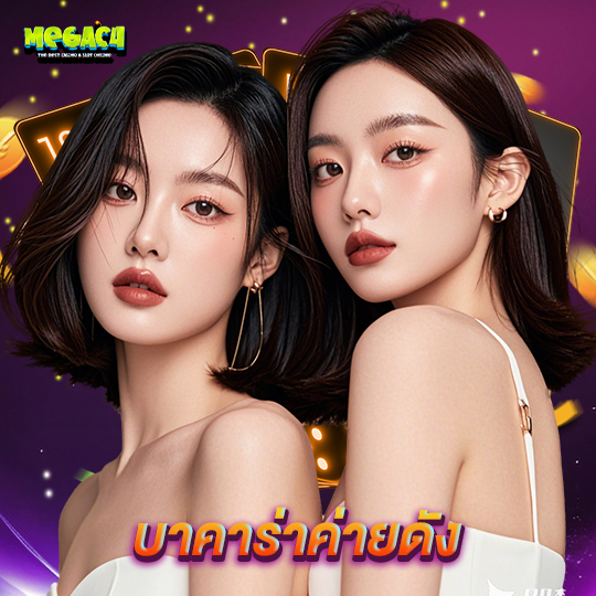 megac4 บาคาร่าค่ายดัง