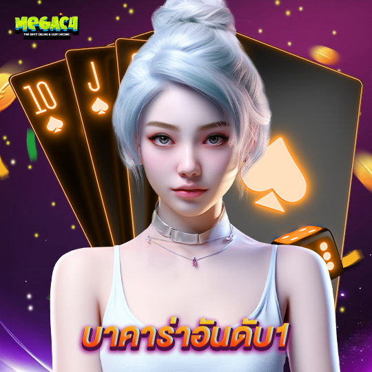 megac4 บาคาร่าอันดับ1