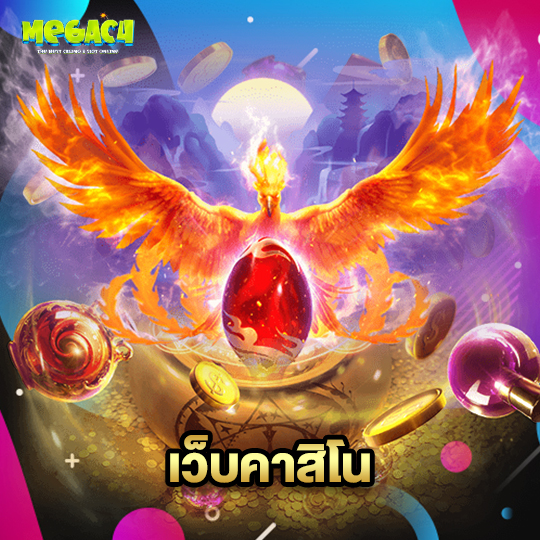 megac4 เว็บคาสิโน