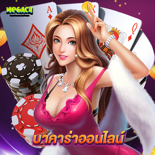 megac4 บาคาร่าออนไลน์