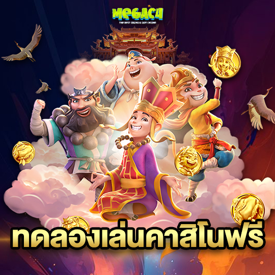 megac4 ทดลองเล่นคาสิโนฟรี