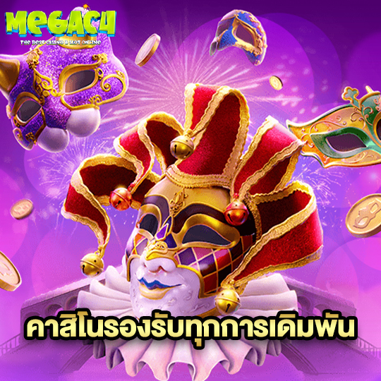 megac4 คาสิโนรองรับทุกการเดิมพัน
