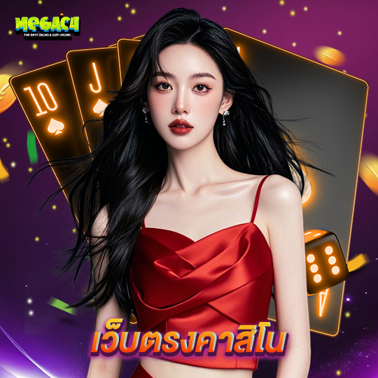 megac4 เว็บตรงคาสิโน