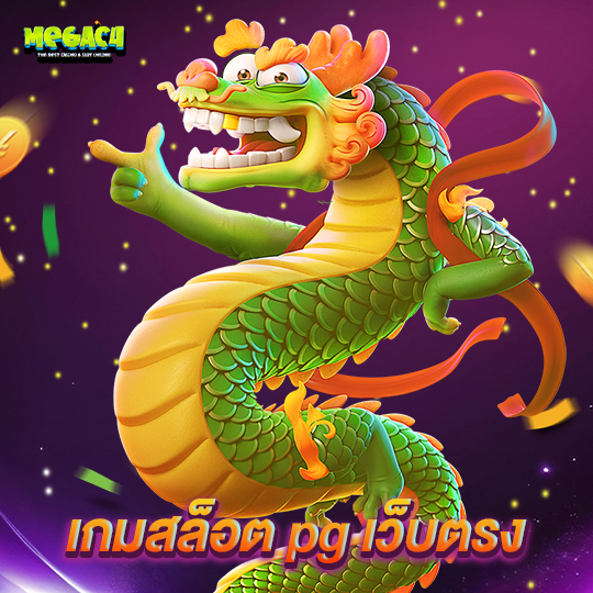 megac4 เกมสล็อต pg เว็บตรง